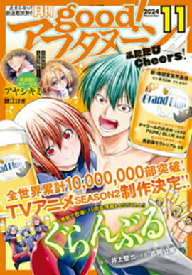 good！アフタヌーン 2024年11号 [2024年10月7日発売] 