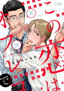 この恋はオフレコで！1