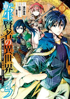 転生賢者の異世界ライフ〜第二の職業を得て、世界最強になりました〜 3巻【無料お試し版】 