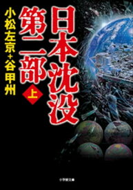 日本沈没　第二部（上）【電子書籍】[ 小松左京 ]