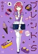 ブレンド・Ｓ　４巻