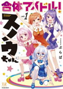 合体アイドル！スノウちゃん　１巻