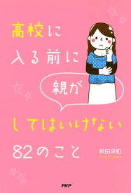 高校に入る前に親がしてはいけない82のこと【電子書籍】[ 秋田洋和 ]