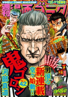 漫画ゴラク 2020年 7/31・8/7 合併号 
