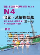 新日語能力試験N4文法・読解問題集（繁体版）