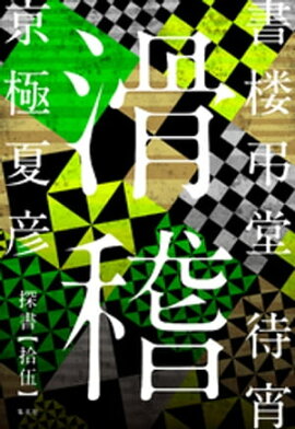 書楼弔堂　待宵　探書拾伍　滑稽 