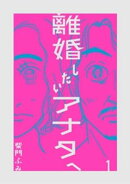 離婚したいアナタへ（１）