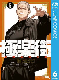 極楽街 6【電子書籍】[ 佐乃夕斗 ]