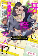 冴えない俺が美少女Vの中の人！？　イケメン配信者に凸られてこのままでは独占されそうな件