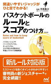 楽天市場 バスケ 審判ルールブックの通販