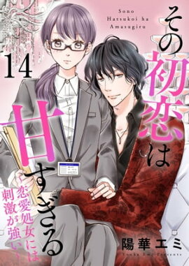 楽天kobo電子書籍ストア Monsterの甘い牙 分冊版 14 伊吹楓