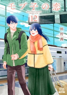 モブ子の恋　12巻 