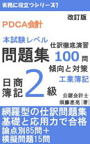 PDCA会計 日商簿記2級 工業簿記 問題集 仕訳徹底演習100問 傾向と対策
