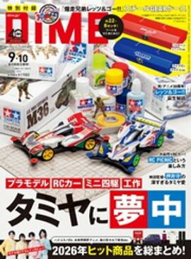 DIME (ダイム) 2026年 9･10月号 