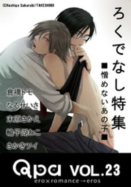 Qpa Vol.23　ろくでなし　憎めないあの子 