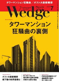 Wedge 2015年7月号【電子書籍】