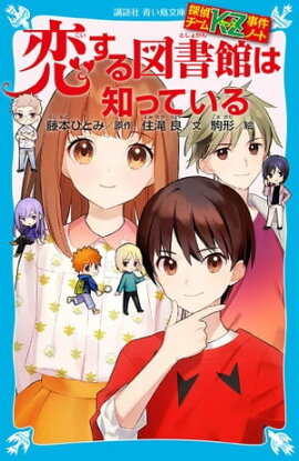探偵チームＫＺ事件ノート　恋する図書館は知っている 
