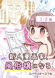 新人漫画家、風俗嬢になる[ばら売り]　第1・2話【電子書籍】[ エバラユカ+ふてね ]