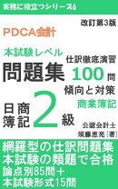 PDCA会計 日商簿記2級 商業簿記 問題集 仕訳徹底演習100問 傾向と対策