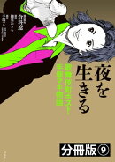 夜を生きる　歌舞伎町ホスト・手塚マキ物語　分冊版（9）
