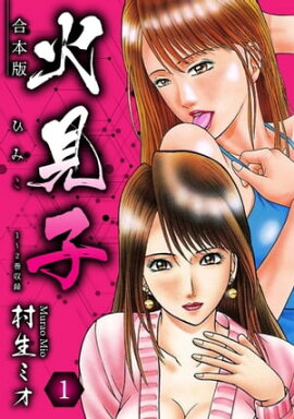 火見子 合本版 1 