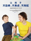 让孩子不恐惧、不焦虑、不拖延：创建和谐的亲子关系