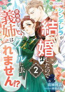 シンデレラが結婚したので意地悪な義姉はクールに去……れません!? 2
