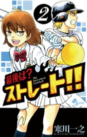 最後は？ストレート！！（2）【電子書籍】[ 寒川一之 ]