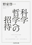 科学哲学への招待 【電子書籍】[ 野家啓一 ]