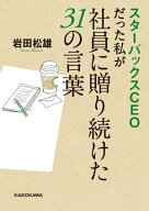 スターバックスCEOだった私が社員に贈り続けた31の言葉 【電子書籍】[ 岩田　松雄 ]