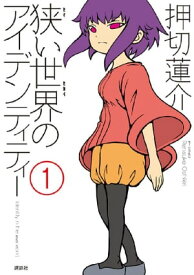 狭い世界のアイデンティティー（1）【電子書籍】[ 押切蓮介 ]