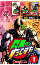 【極！合本シリーズ】陣内流柔術武闘伝 真島クンすっとばす!!1巻