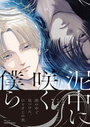 泥中に咲く僕ら【特典ペーパー付】