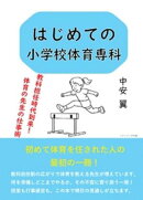 はじめての小学校体育専科　教科担任時代到来！　体育の先生の仕事術
