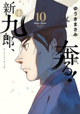 新九郎、奔る！（１０） 