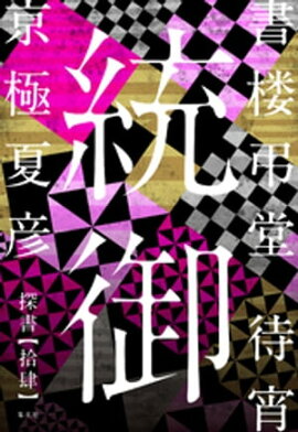 書楼弔堂　待宵　探書拾肆　統御 