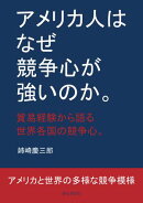 アメリカ人はなぜ競争心が強いのか。貿易経験から語る世界各国の競争心。