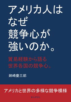 アメリカ人はなぜ競争心が強いのか。貿易経験から語る世界各国の競争心。