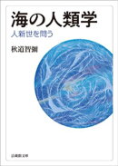 海の人類学ー人新世を問うー