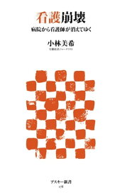 看護崩壊　病院から看護師が消えてゆく 【電子書籍】[ 小林　美希 ]