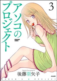 アソコのプロジェクト（3）【電子書籍】[ 後藤羽矢子 ]