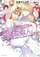 エノク第二部隊の遠征ごはん 7