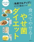 食べてやせる!やせ菌ダイエット