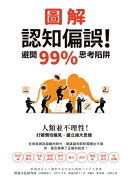 圖解認知偏誤！避開99%思考陷阱：人類並不理性！打破慣性偏見，建立強大思維