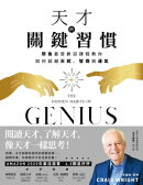 天才的關鍵習慣：耶魯最受歡迎課程教你如何超越天賦、智商與運氣