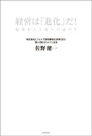 経営は「進化」だ！　企業から上場への道のり
