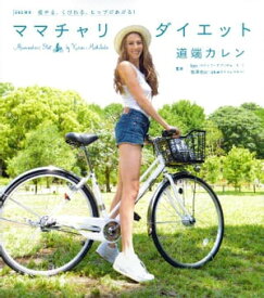 痩せる、くびれる、ヒップがあがる！　ママチャリダイエット【電子書籍】[ 道端カレン ]