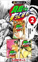 【極！合本シリーズ】陣内流柔術武闘伝 真島クンすっとばす!!2巻
