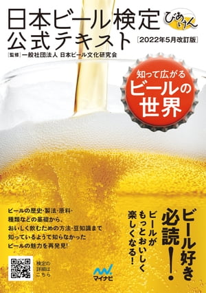 日本ビール検定公式テキスト2022年5月改訂版
