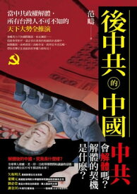 後中共的中國：當中共政權解體，所有台灣人不可不知的天下大勢全推演【電子書籍】[ 范疇 ]